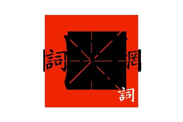 “陌”字的意思和解释，“陌”字的成语和组词