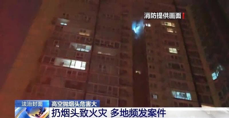 法治在线丨高空抛烟头危害大 情节严重的需承担刑事责任