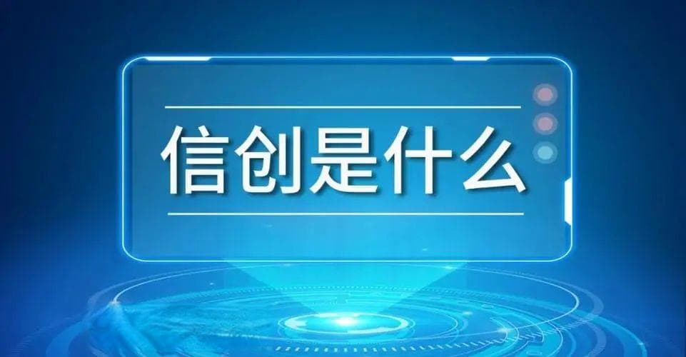 信创 | 什么是“信创“？如何规划信创建设？