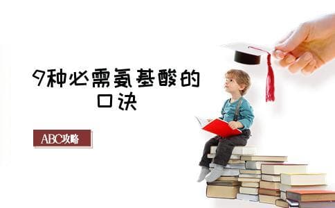 9种必需氨基酸的口诀