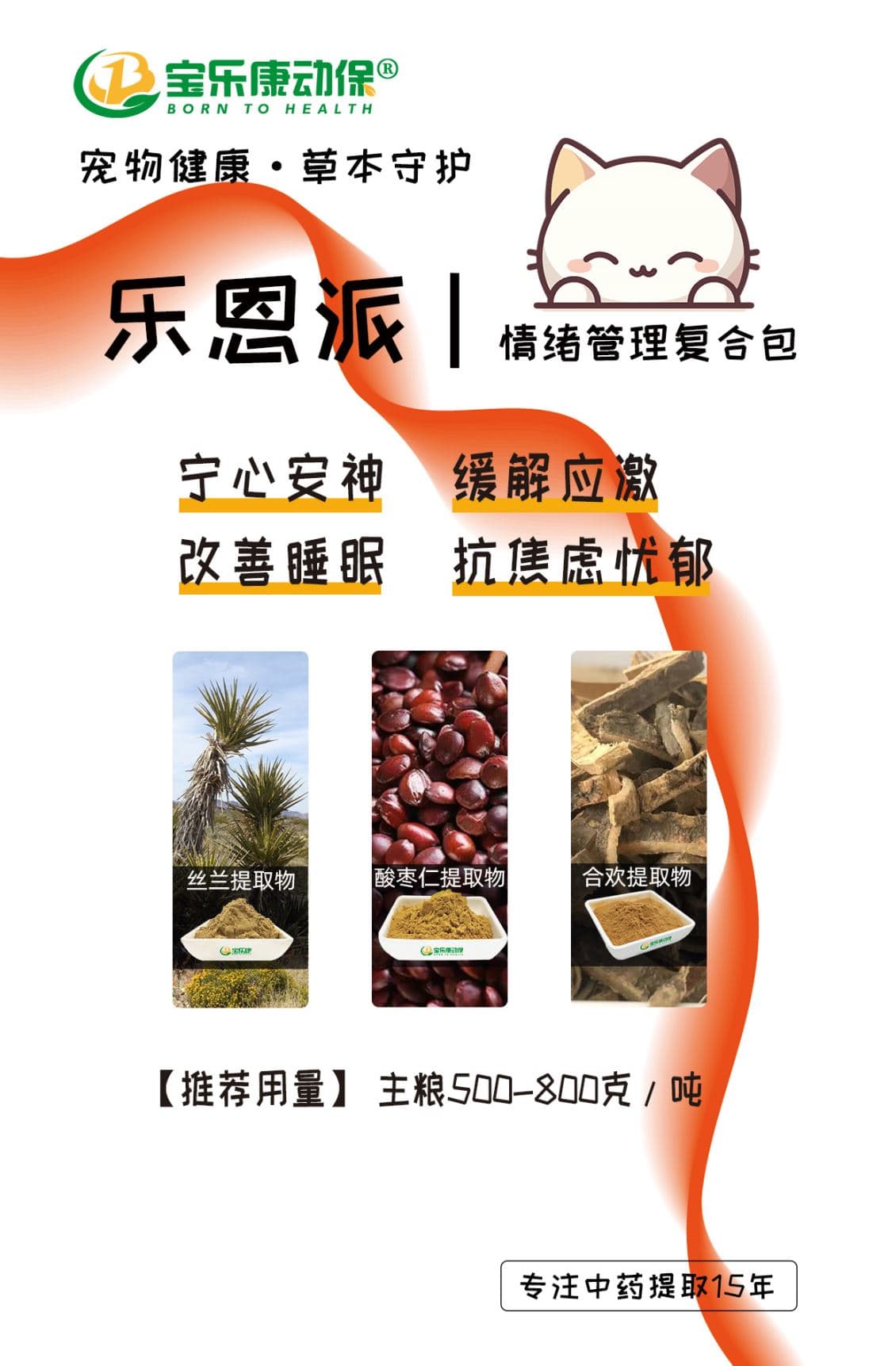 中药复方乐恩派在改善宠物情绪上的应用