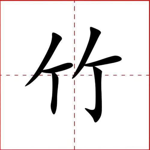 竹子字有哪些？竹子字：解密“竹”的各种写法和含义！