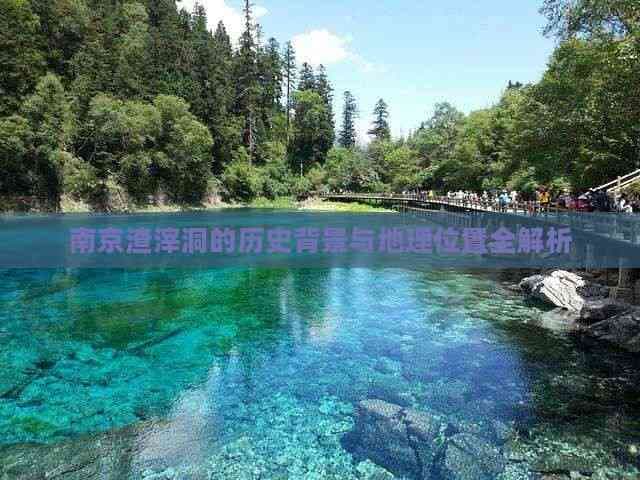 南京渣滓洞的历史背景与地理位置全解析