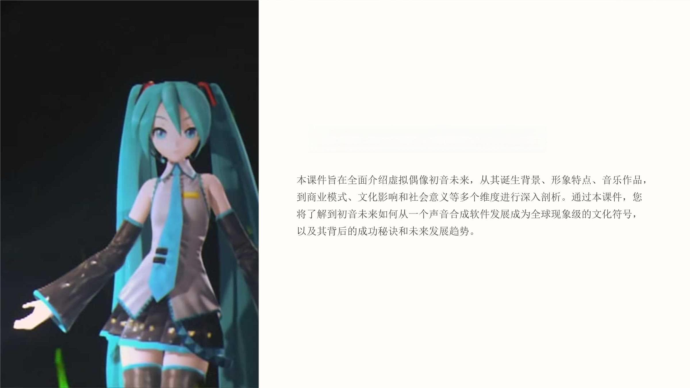 《初音未来》课件