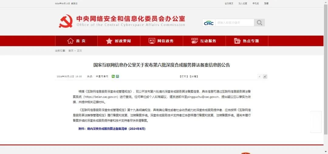 网信办公布第六批深度合成服务算法备案清单，深兰科技大模型入选