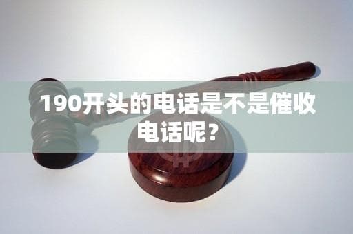 190开头的电话是不是催收电话呢？
