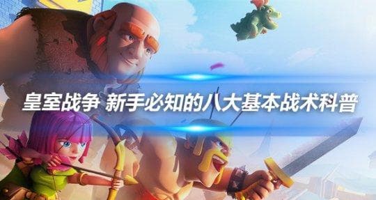 皇室战争 新手必知的八大基本战术科普