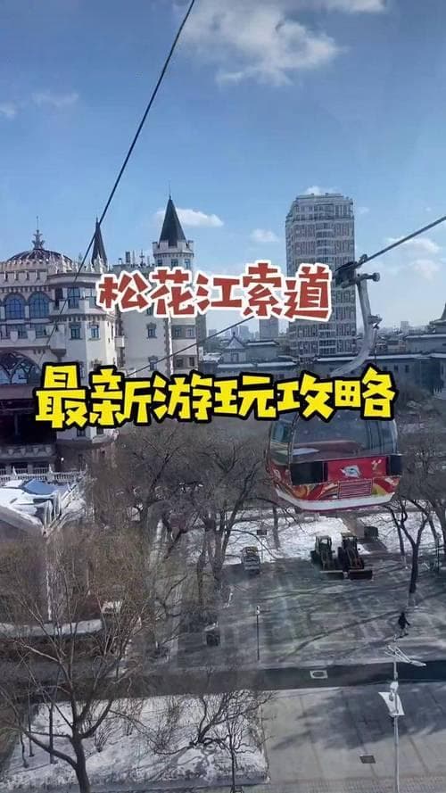 哈尔滨过江索道美食推荐