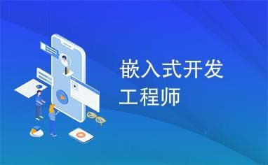 嵌入式软件开发工程师就业岗位有哪些？