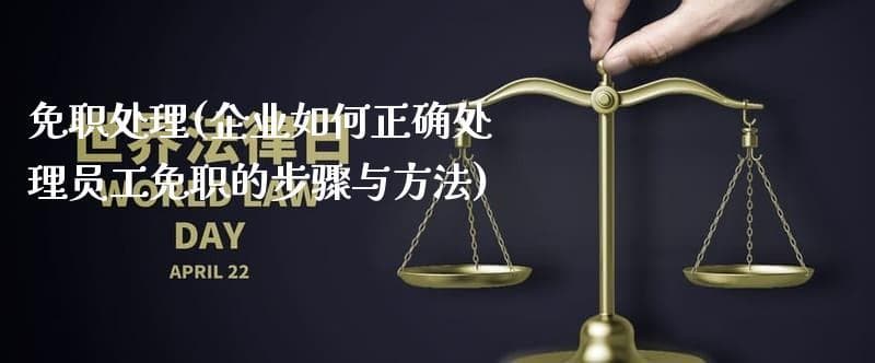 企业免职处理全攻略：六大步骤确保合法合规