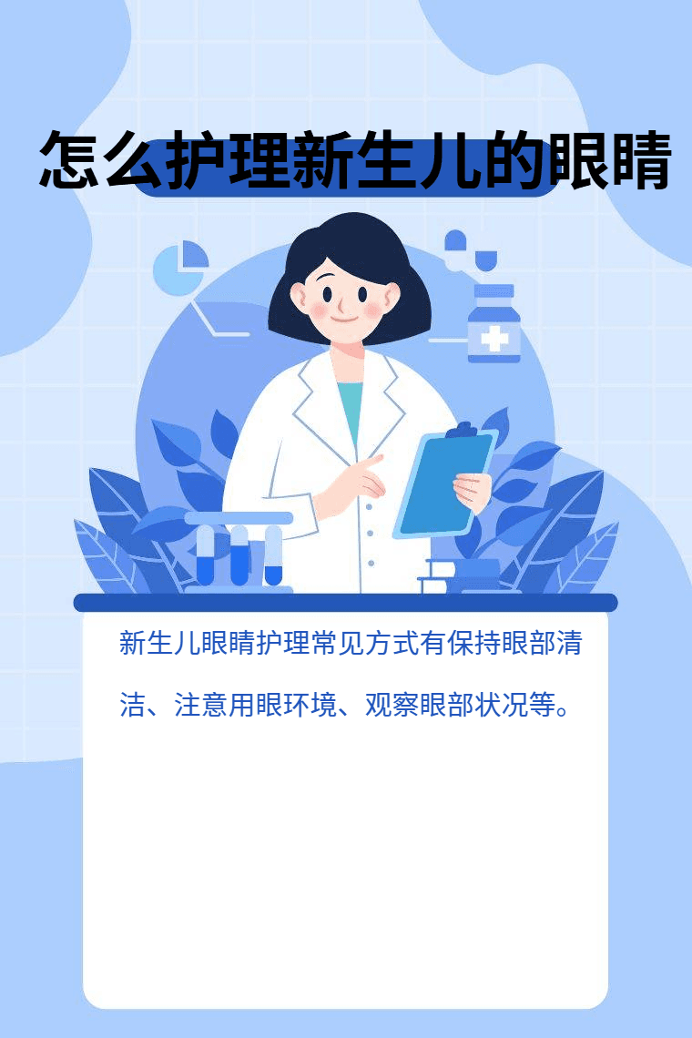 怎么护理新生儿的眼睛