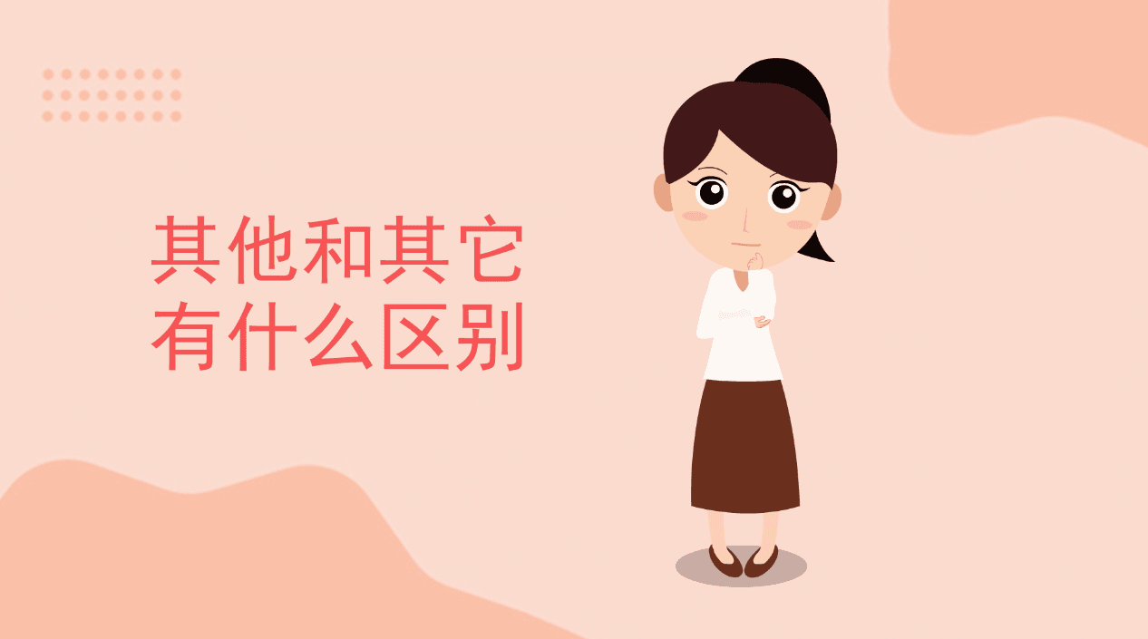 其他与其它的区别和用法（“其他”、“别的”、“其它”，你分得清吗？）