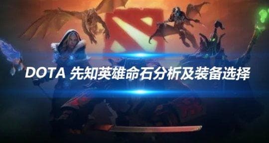 DOTA 先知英雄命石分析及装备选择