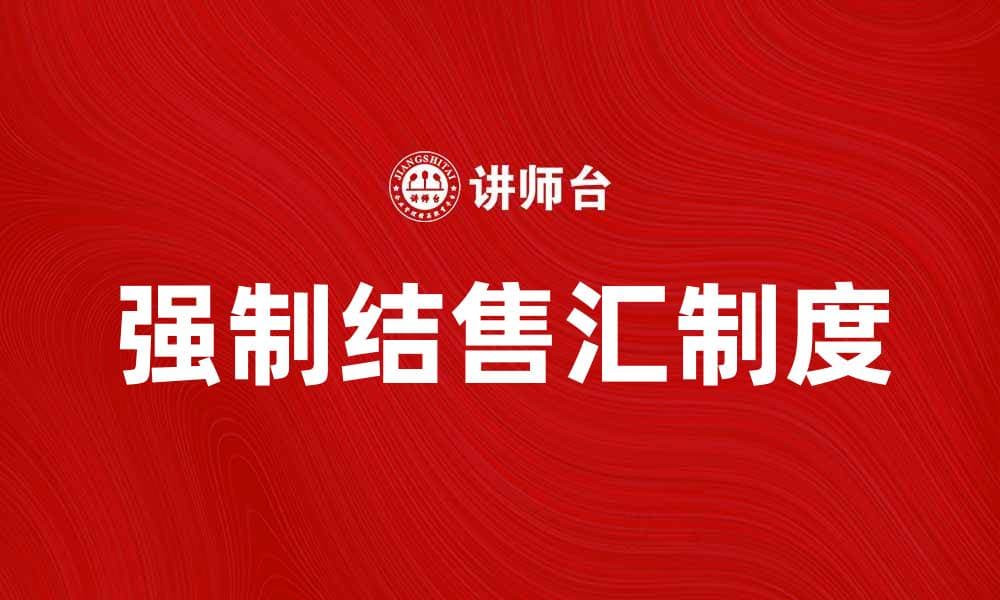 强制结售汇制度对外汇市场的影响分析