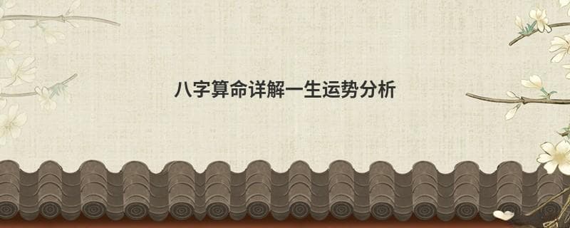八字算命详解一生运势分析