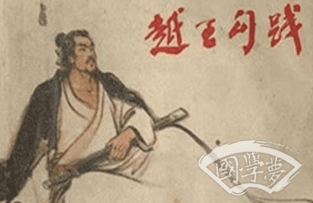 成语“卧薪尝胆”出自哪里？其中又有哪些历史典故呢？