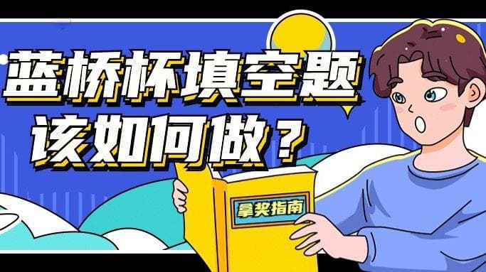 蓝桥杯国奖学长眼中的填空题，真的就是得分利器！
