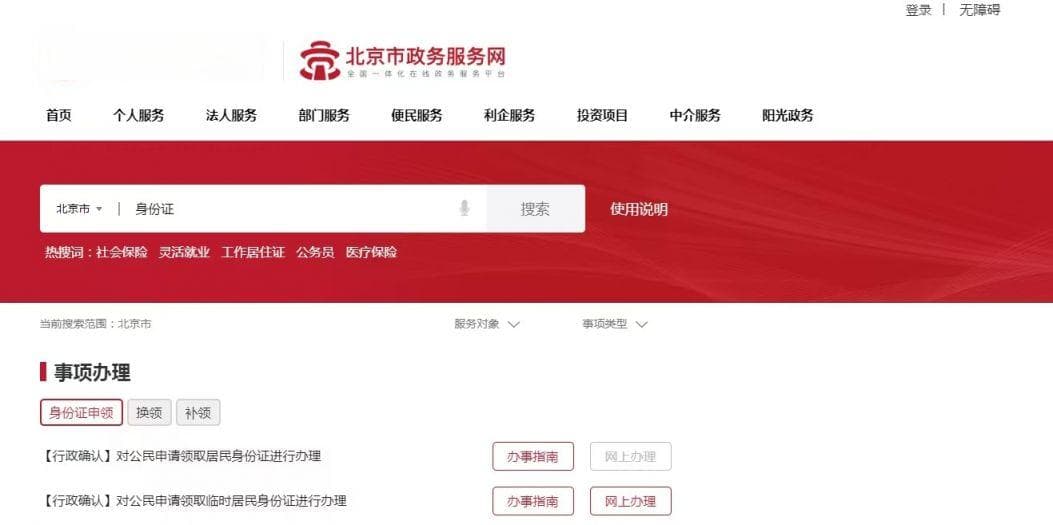 北京身份证补办网上预约指南