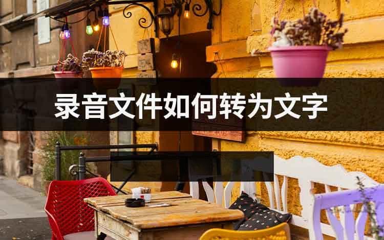 录音文件如何转为文字？这三种方法快速上手