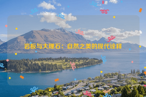 岩板与大理石：自然之美的现代诠释