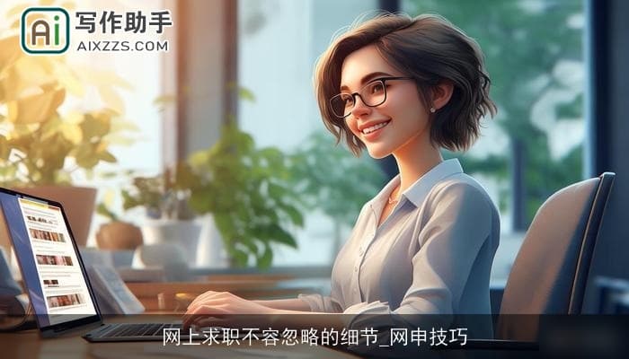 网上求职不容忽略的细节_网申技巧