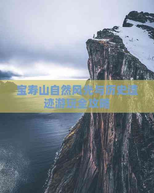 宝寿山旅游攻略：自然风光与历史遗迹完美融合