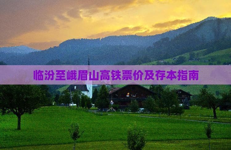 临汾至峨眉山高铁票价及存本指南