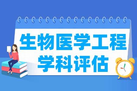 全国生物医学工程学科评估结果排名