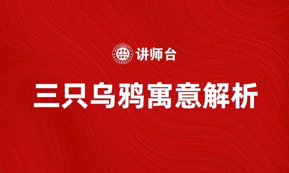 三只乌鸦的神秘寓意与传说解析