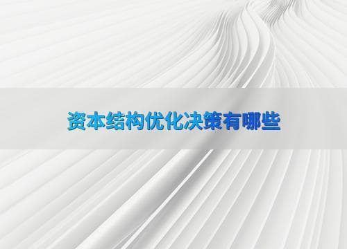 资本结构优化决策有哪些