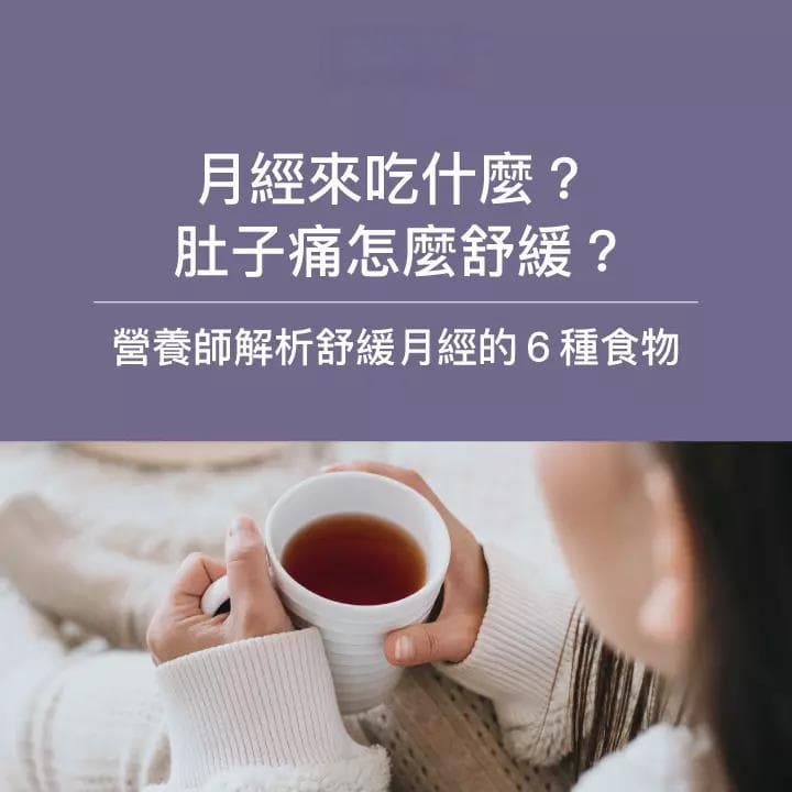 月經來吃什麼？營養師：前中後3期飲食攻略！不能吃3大禁忌食物