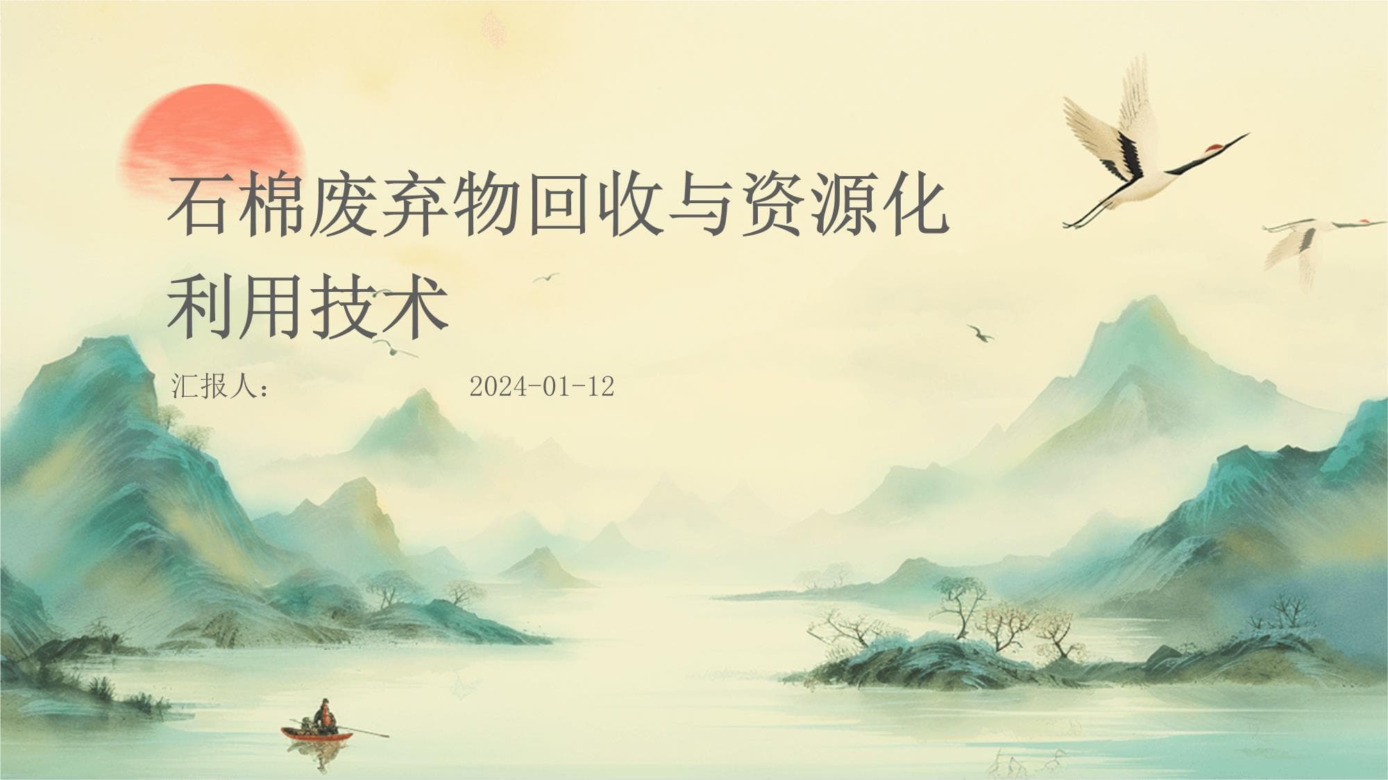 石棉废弃物回收与资源化利用技术