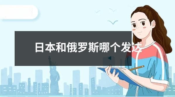 日本和俄罗斯哪个发达？