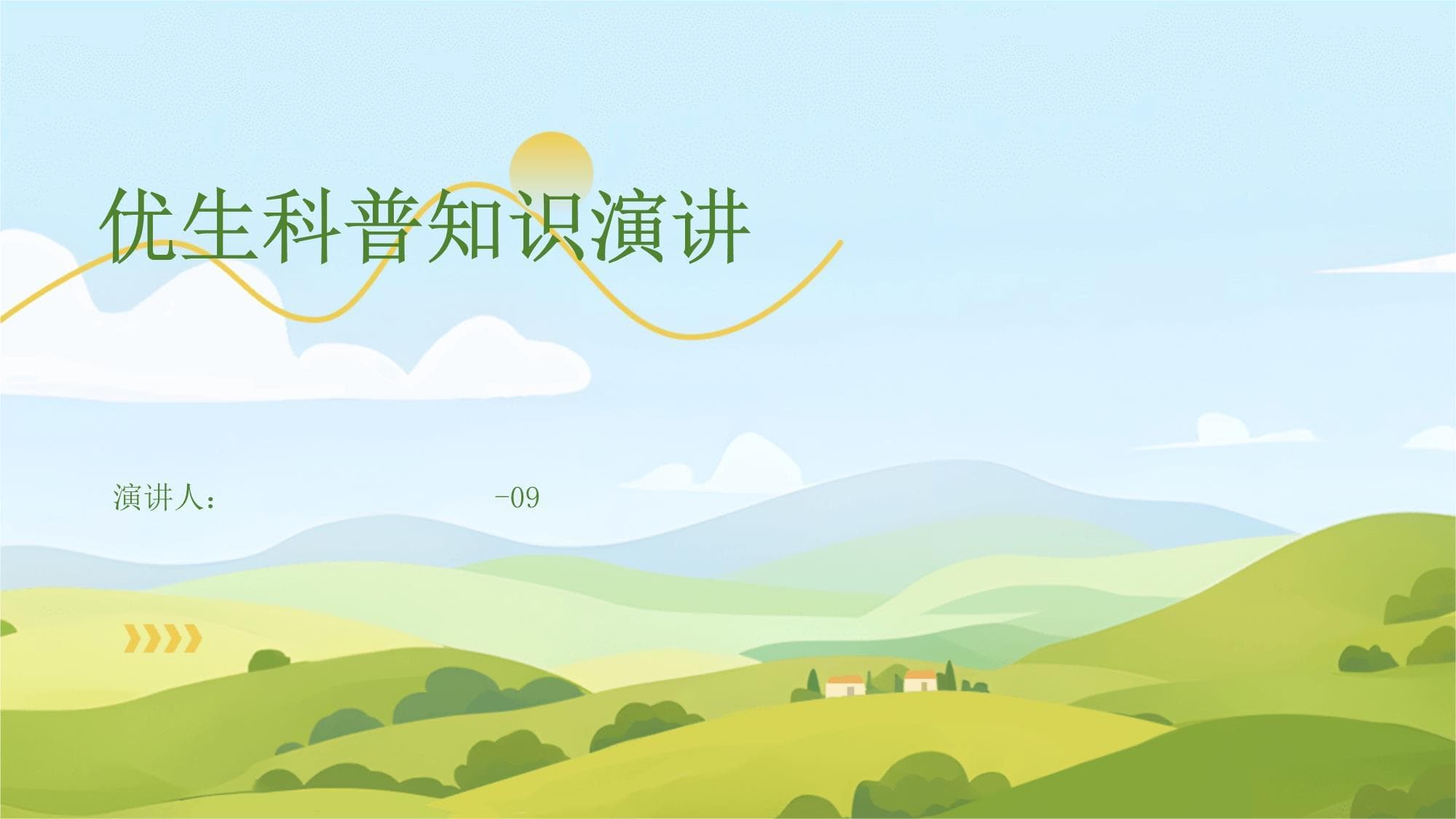 优生科普知识演讲