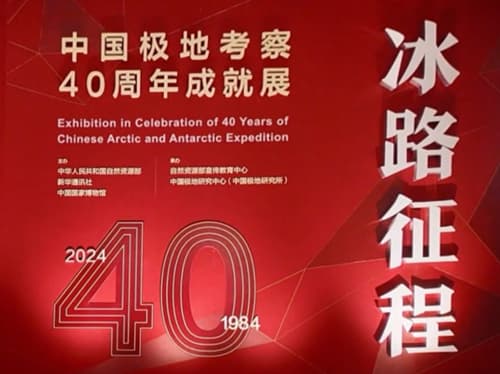 紫金山天文台太赫兹天文科考设备亮相中国极地考察40周年成就展