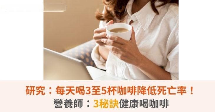 哈佛研究：每天两杯咖啡最养生，但饮用有三注意