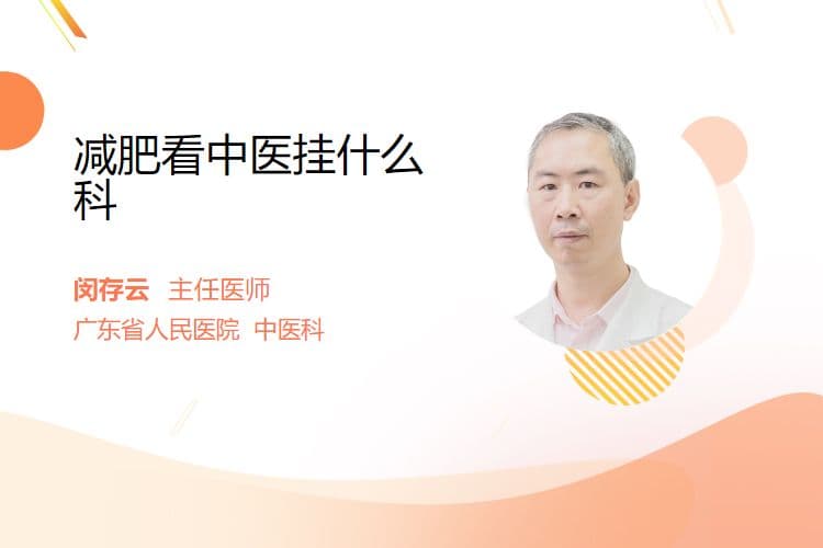 减肥看中医挂什么科