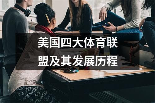美国四大体育联盟及其发展历程