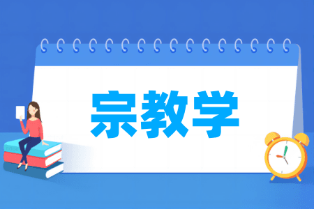 宗教学专业属于什么大类 哪个门类