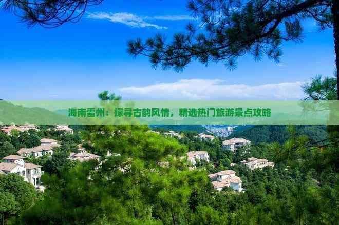 海南雷州：探寻古韵风情，精选热门旅游景点攻略