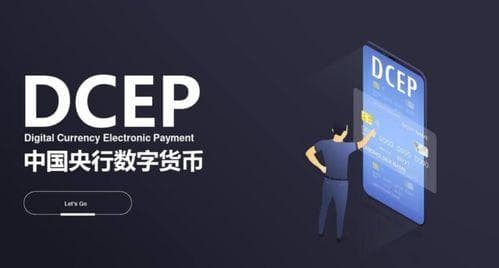 央行推出DCEP：与支付宝微信并行的数字货币