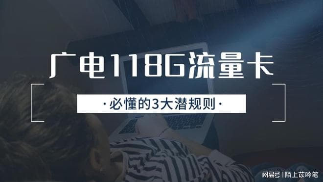 揭秘广电118G套餐三大消费陷阱，教你避开隐形收费