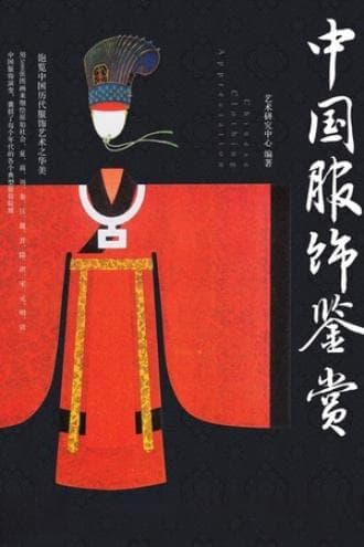 《中国服饰鉴赏》: 探索千年中华服饰文化，领略东方美学精髓。