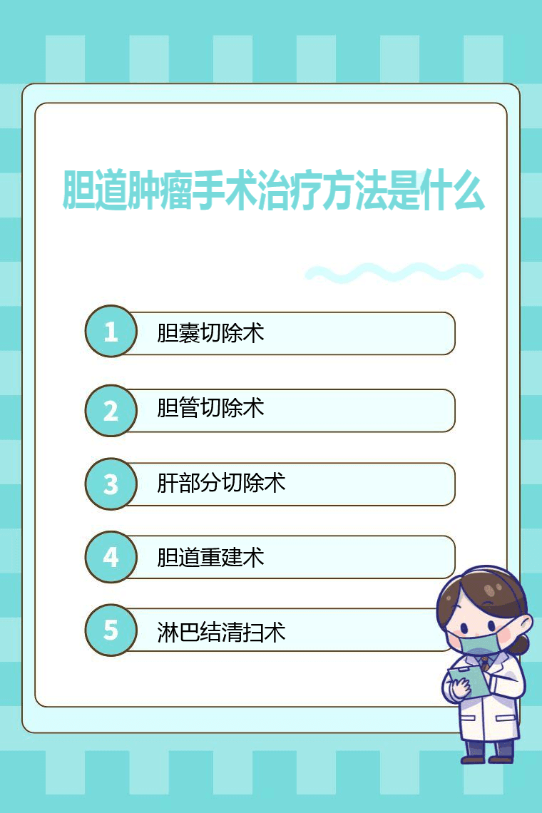 胆道肿瘤手术治疗方法是什么