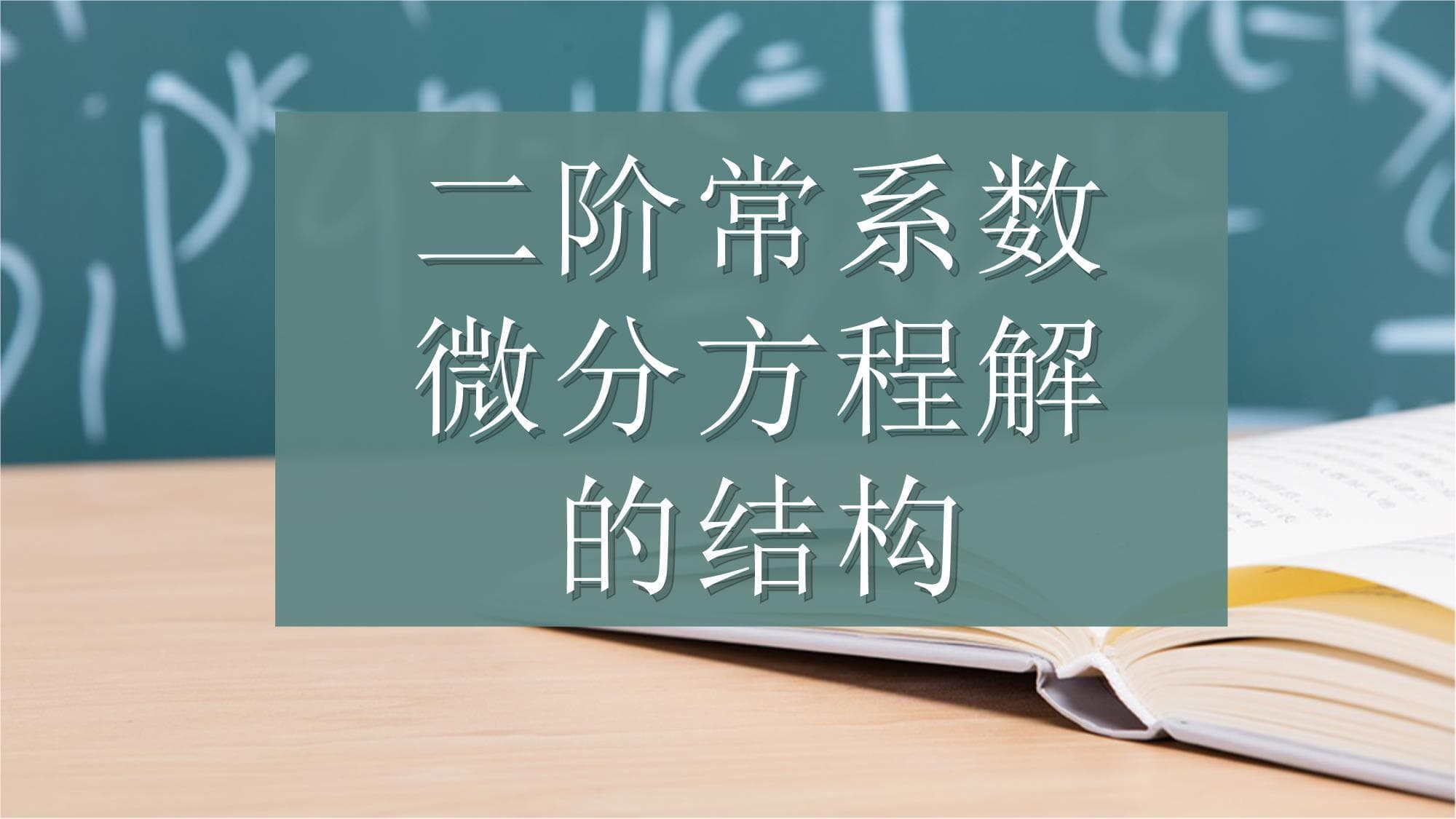 二阶常系数微分方程解的结构