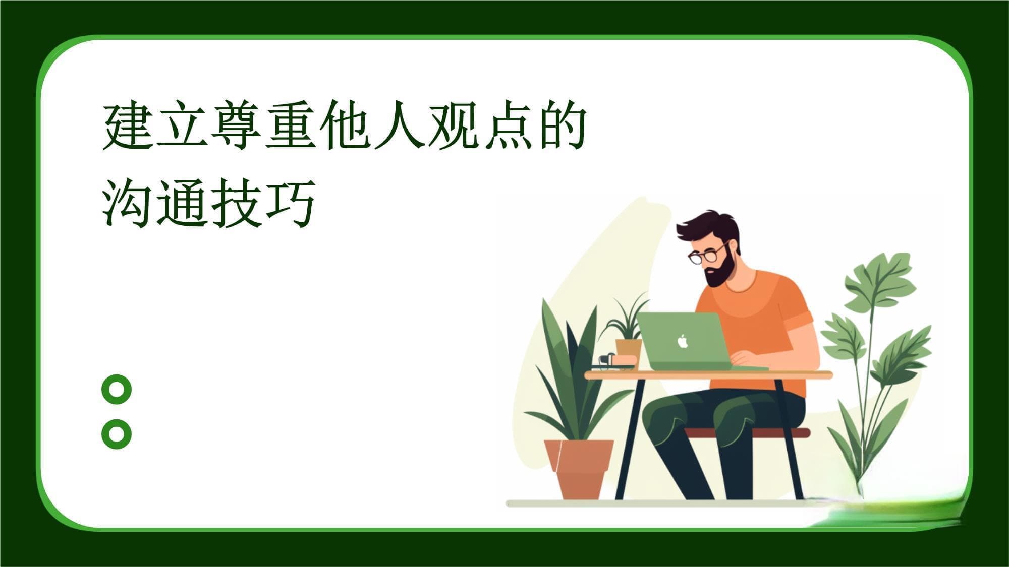 建立尊重他人观点的沟通技巧