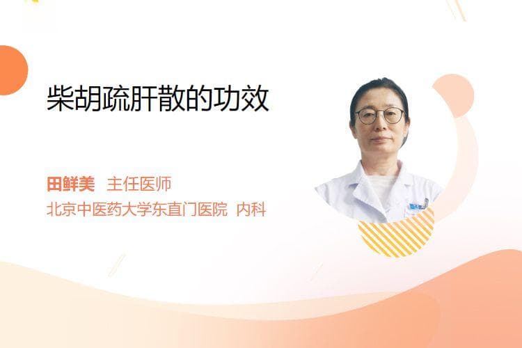 柴胡疏肝散的功效与作用机制