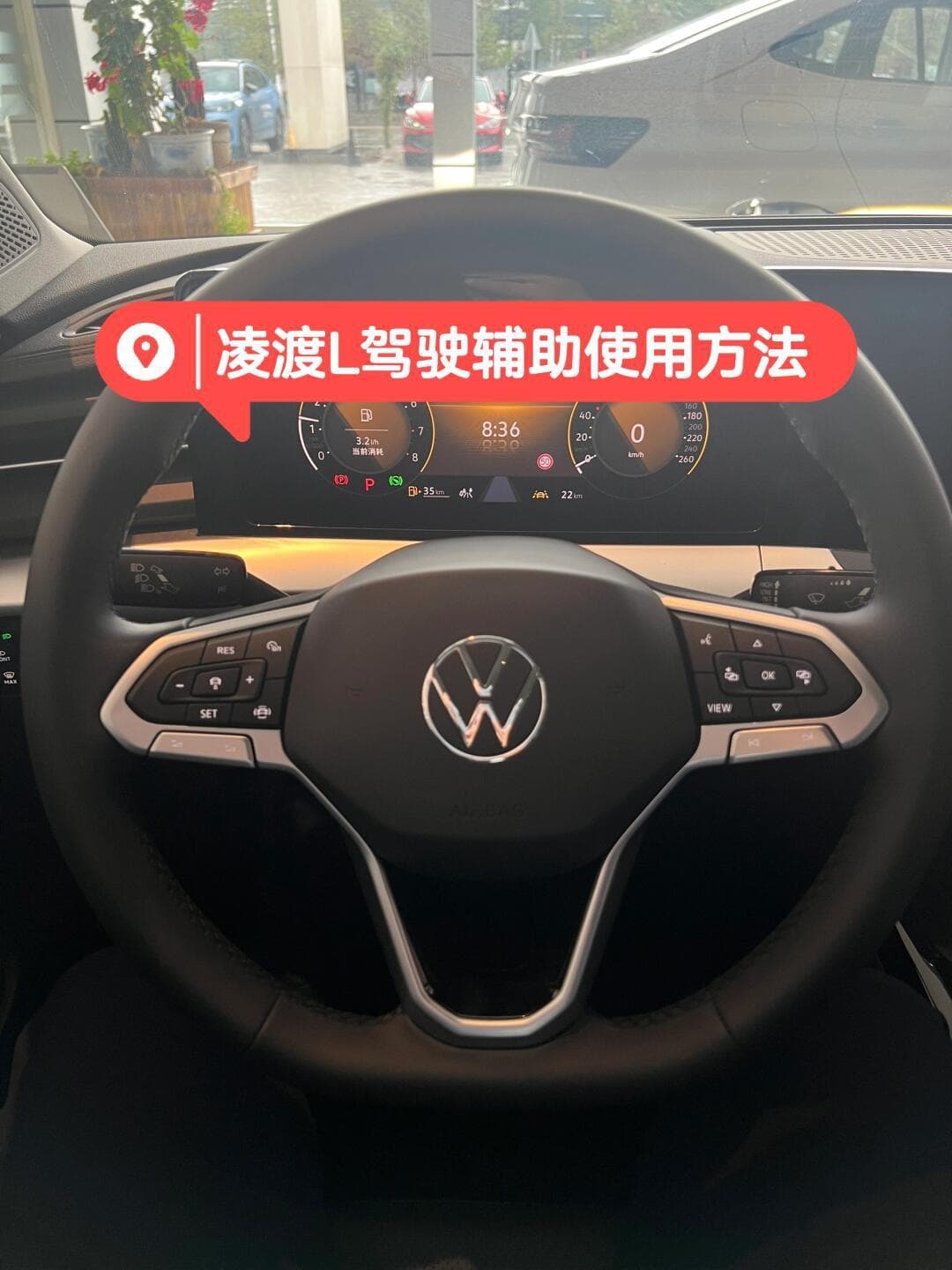 凌渡L驾驶辅助使用方法