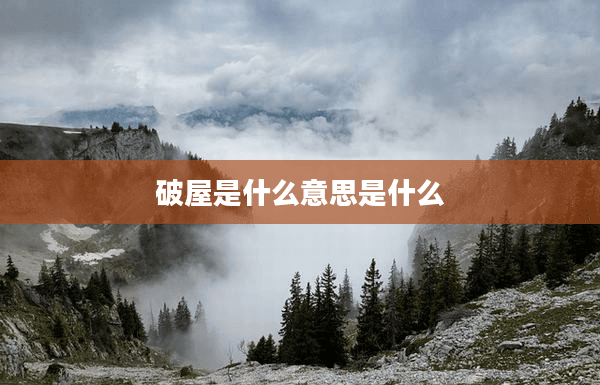 破屋：一个词汇背后的文化内涵