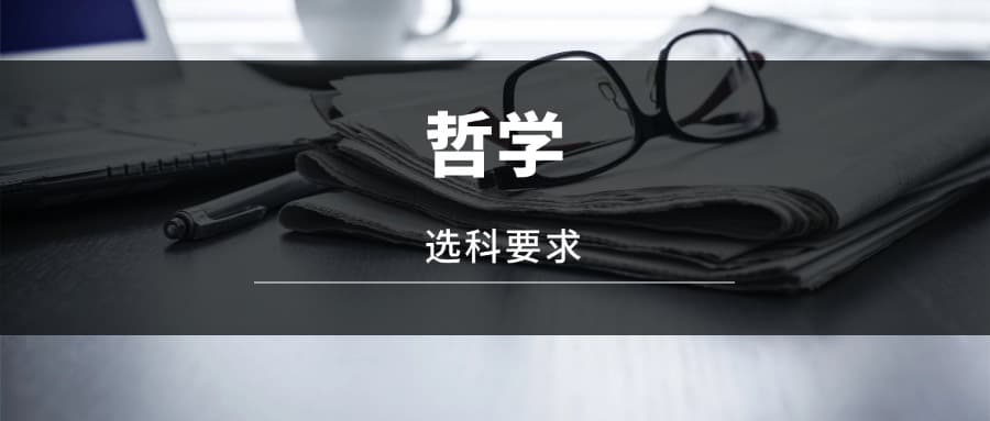 2025哲学专业选科要求：必选科目有哪些？